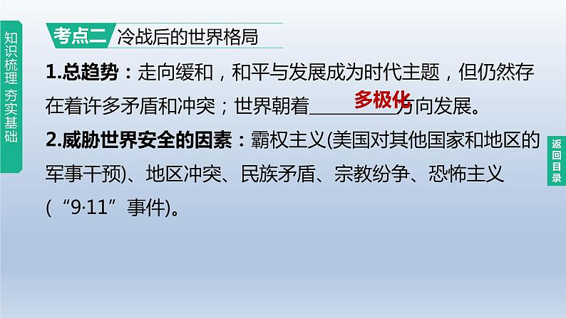 中考历史总复习一轮复习课件：主题32　走向和平发展的世界（含答案）08