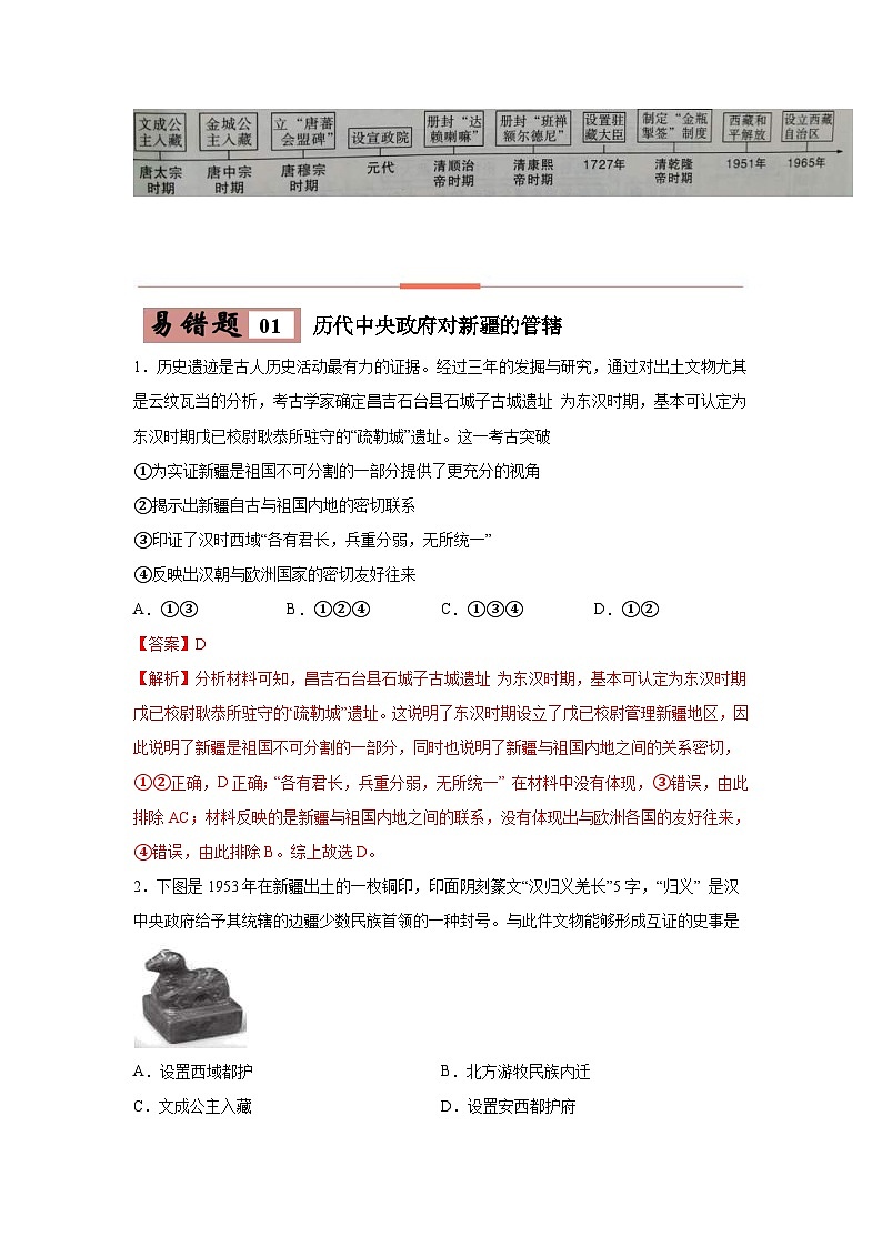 中考历史一轮复习知识点梳理易错点练习06  历代中央政府对边疆地区的管辖（含解析）第3页