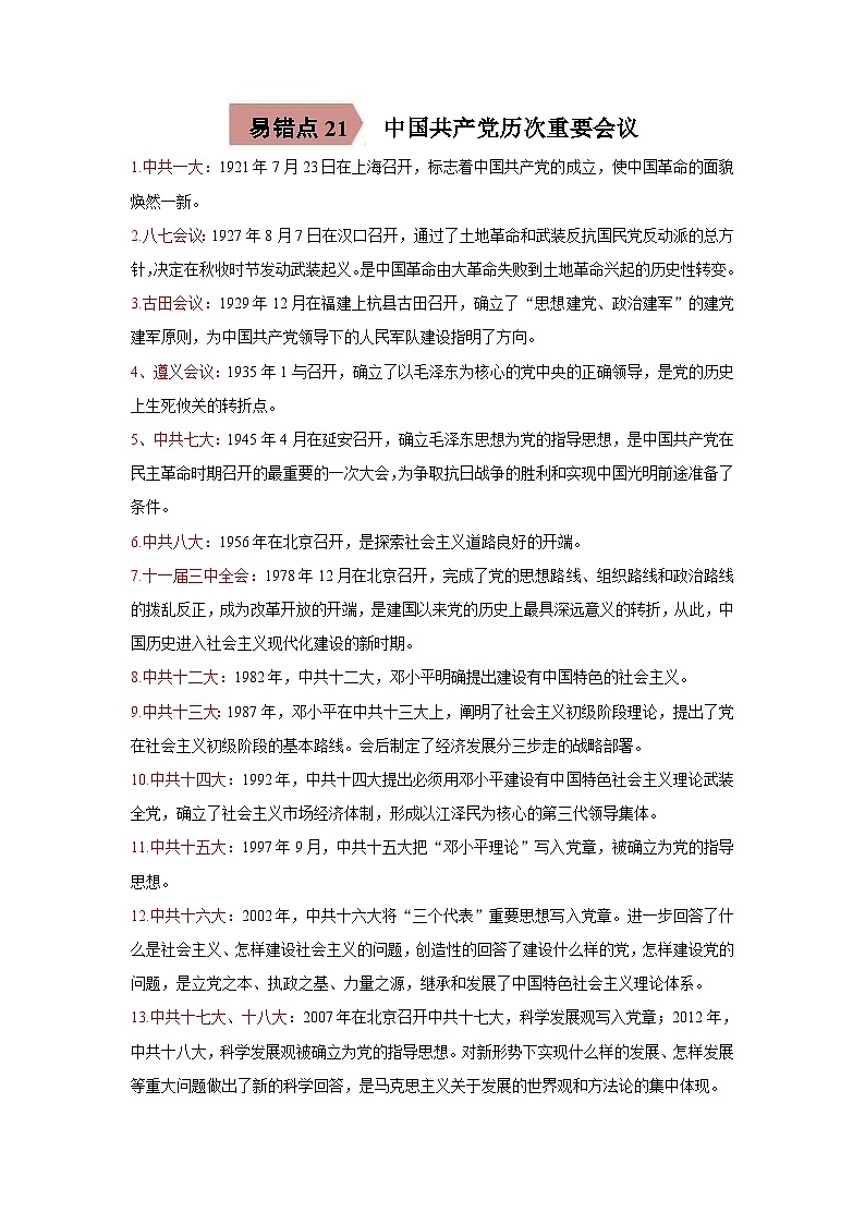 中考历史一轮复习知识点梳理易错点练习21 中国共产党历次重要会议（含解析）第1页