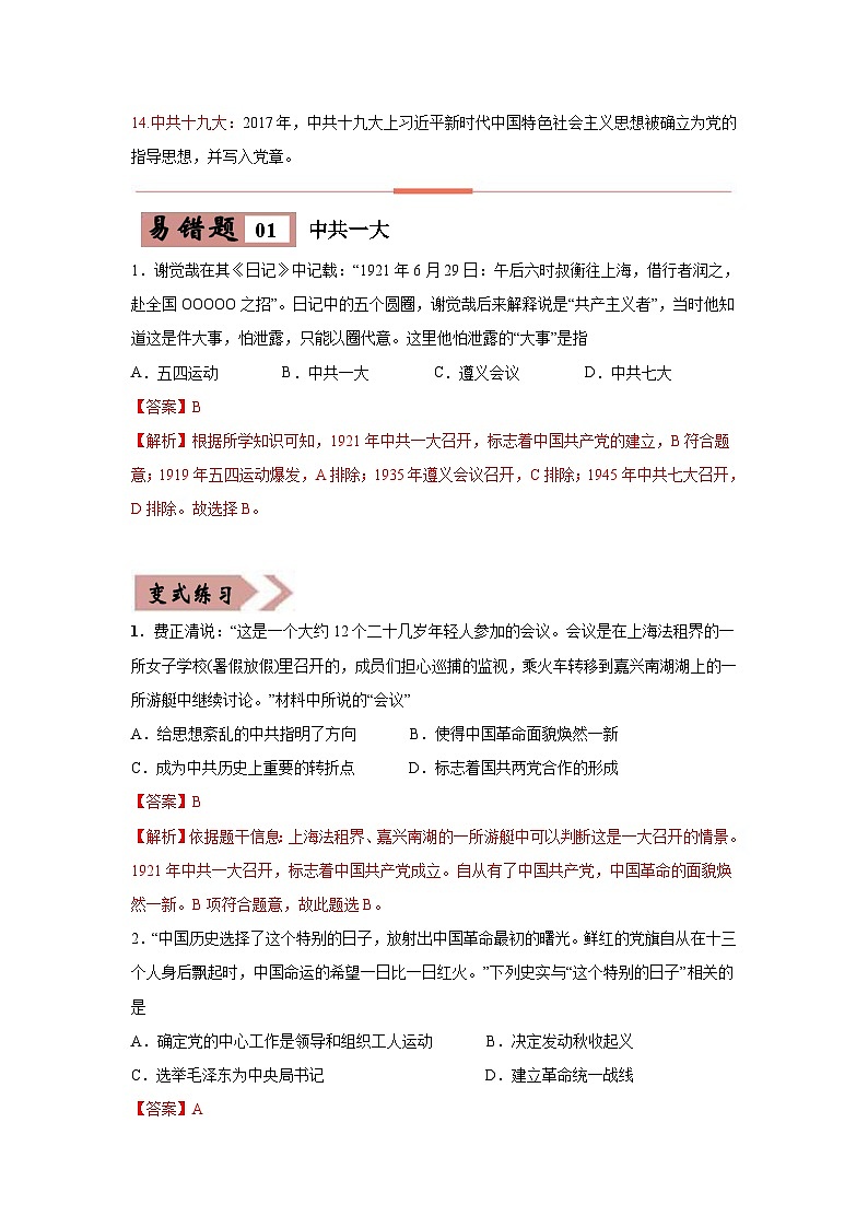中考历史一轮复习知识点梳理易错点练习21 中国共产党历次重要会议（含解析）第2页