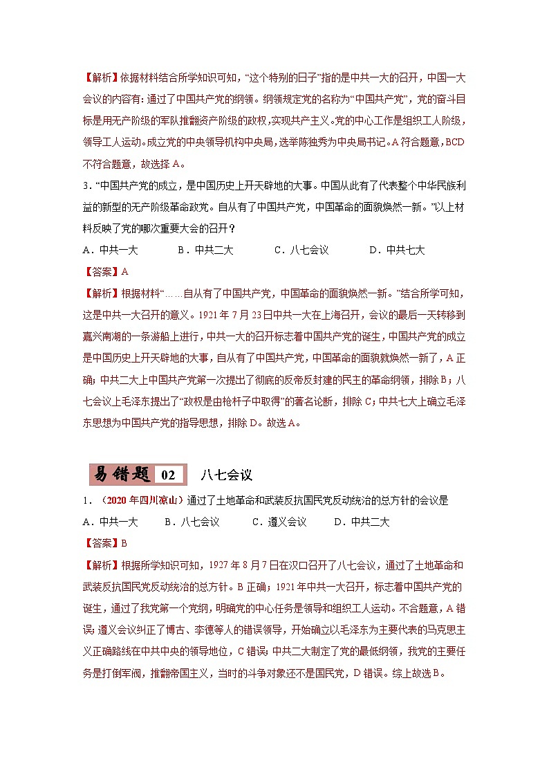 中考历史一轮复习知识点梳理易错点练习21 中国共产党历次重要会议（含解析）第3页