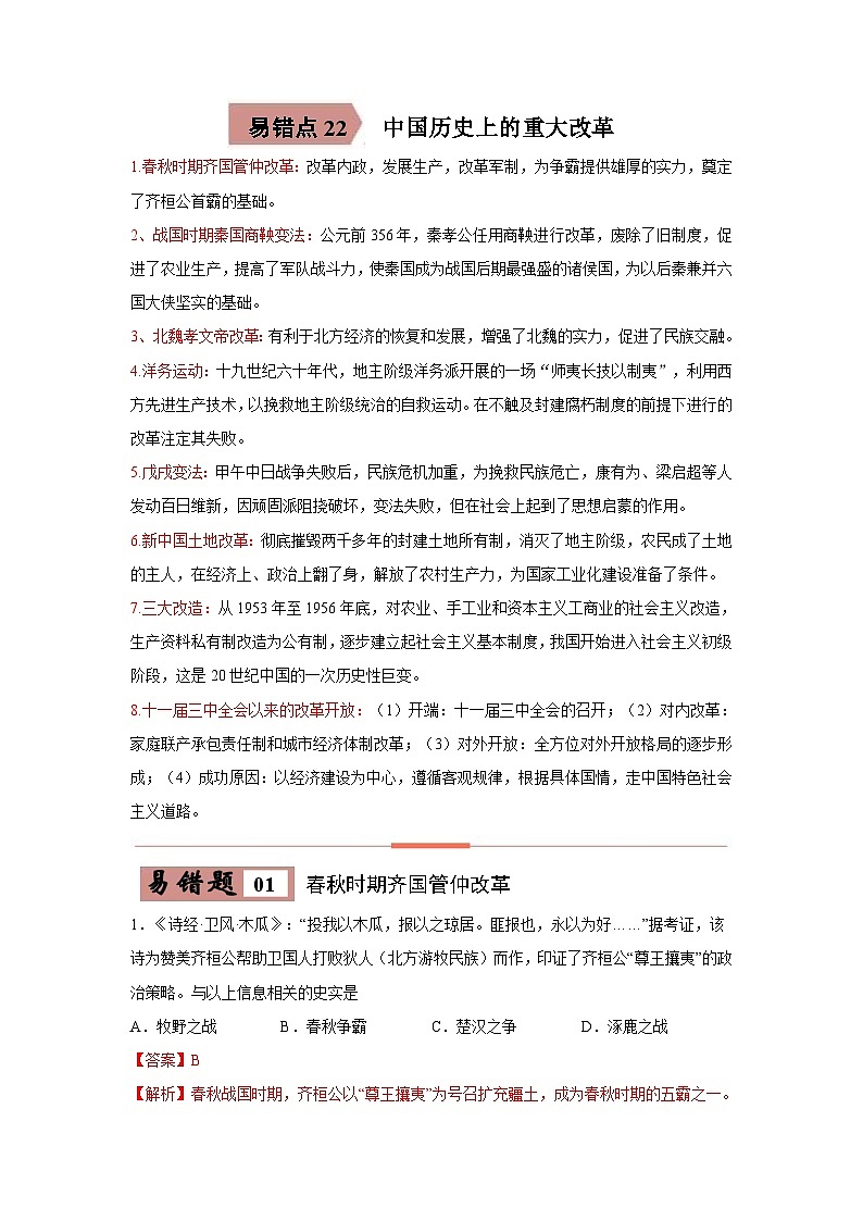中考历史一轮复习知识点梳理易错点练习22 中国历史上的重大改革（含解析）第1页