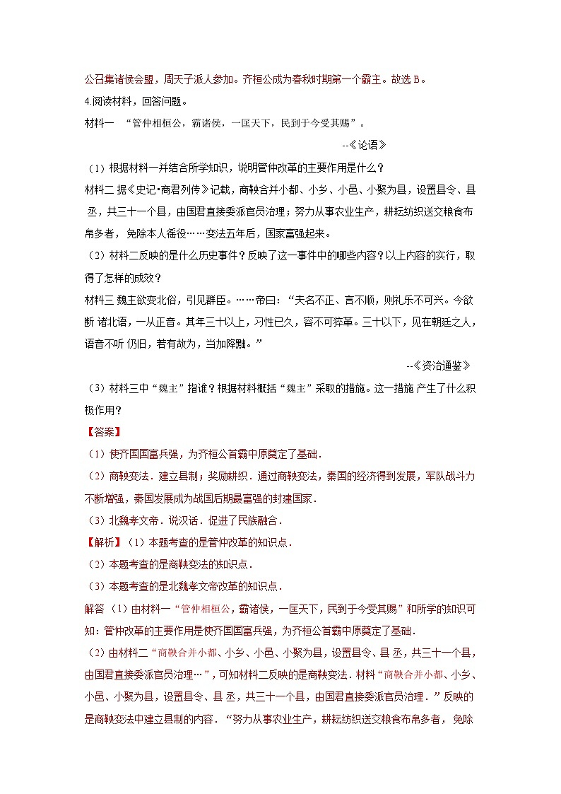 中考历史一轮复习知识点梳理易错点练习22 中国历史上的重大改革（含解析）第3页