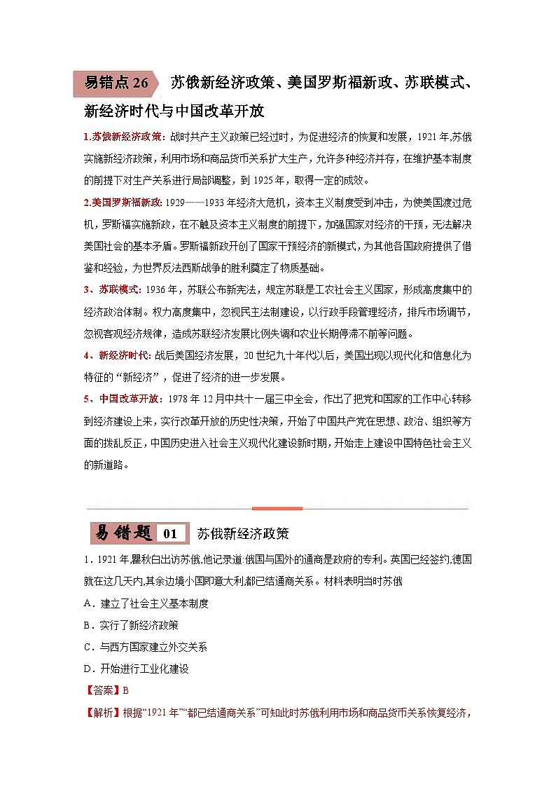 中考历史一轮复习知识点梳理易错点练习26 苏俄新经济政策、美国罗斯福新政、苏联模式、新经济时代与中国改革开放（含解析）第1页