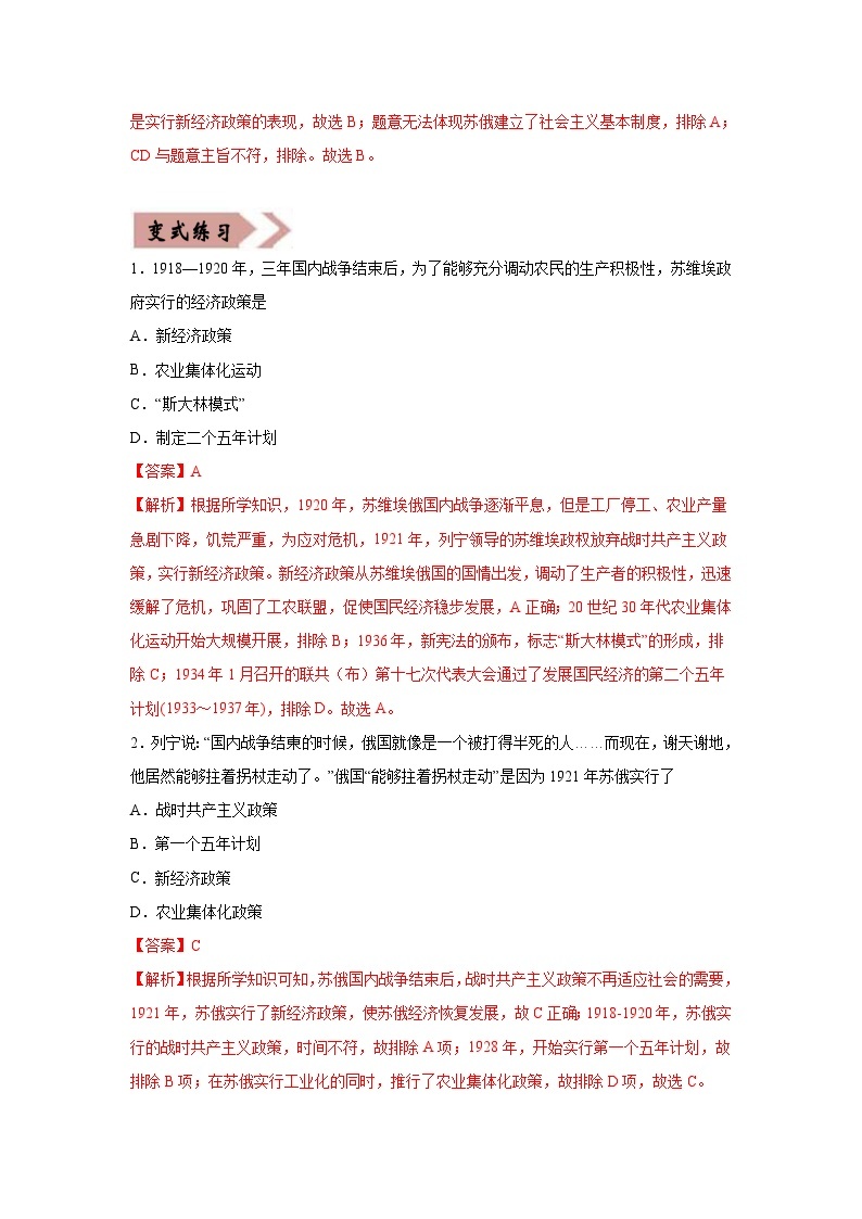 中考历史一轮复习知识点梳理易错点练习26 苏俄新经济政策、美国罗斯福新政、苏联模式、新经济时代与中国改革开放（含解析）02