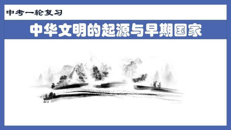 中考历史一轮复习精准课件专题01  中华文明的起源与早期国家（含答案）01