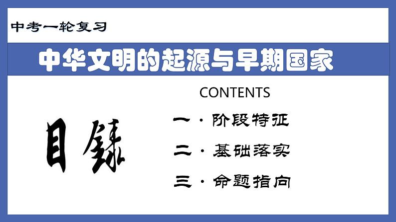 中考历史一轮复习精准课件专题01  中华文明的起源与早期国家（含答案）第2页