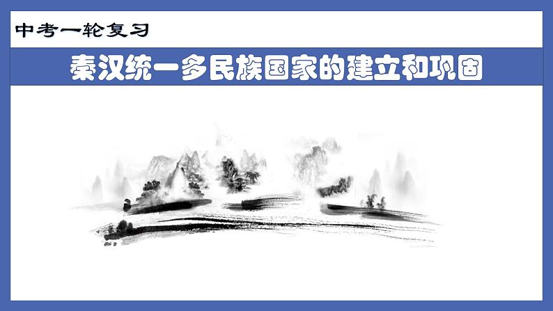 中考历史一轮复习精准课件专题02  秦汉统一多民族国家的建立和巩固（含答案）第1页