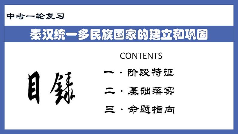 中考历史一轮复习精准课件专题02  秦汉统一多民族国家的建立和巩固（含答案）第2页