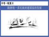 中考历史一轮复习精准课件专题04  隋唐统一多民族封建国家的发展（含答案）