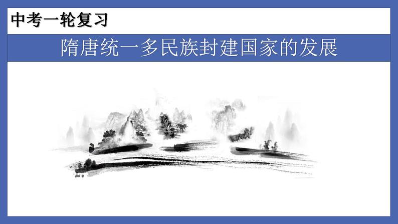 中考历史一轮复习精准课件专题04  隋唐统一多民族封建国家的发展（含答案）第1页