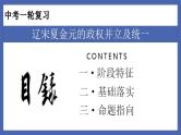 中考历史一轮复习精准课件专题05  辽宋夏金元的政权并立及统一（含答案）