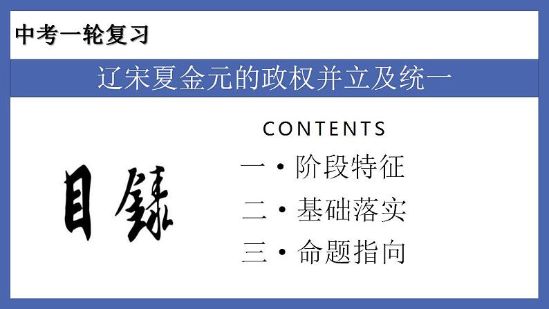 中考历史一轮复习精准课件专题05  辽宋夏金元的政权并立及统一（含答案）第2页