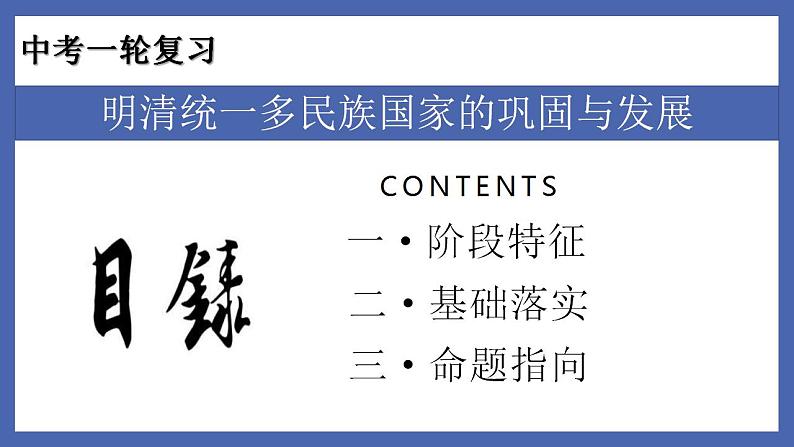 中考历史一轮复习精准课件专题06  明清统一多民族国家的巩固与发展（含答案）第2页