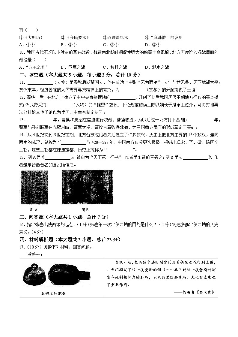陕西省榆林市第十中学2022-2023学年七年级上学期期末历史试题第2页
