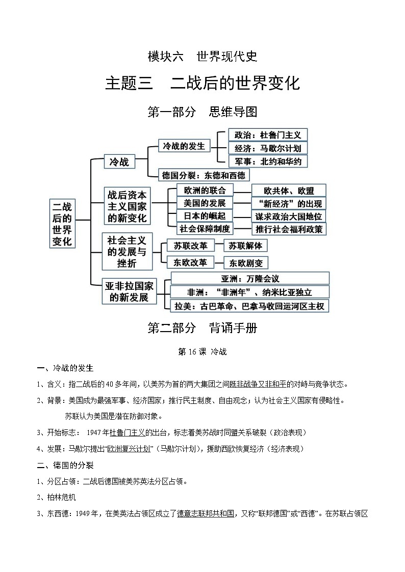 中考历史第一轮复习(思维导图 背诵手册 过关精练)二战后的世界变化（含答案）01