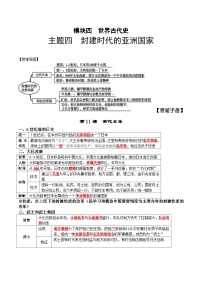 中考历史第一轮复习(思维导图 背诵手册 过关精练)封建时代的亚洲国家（含答案）