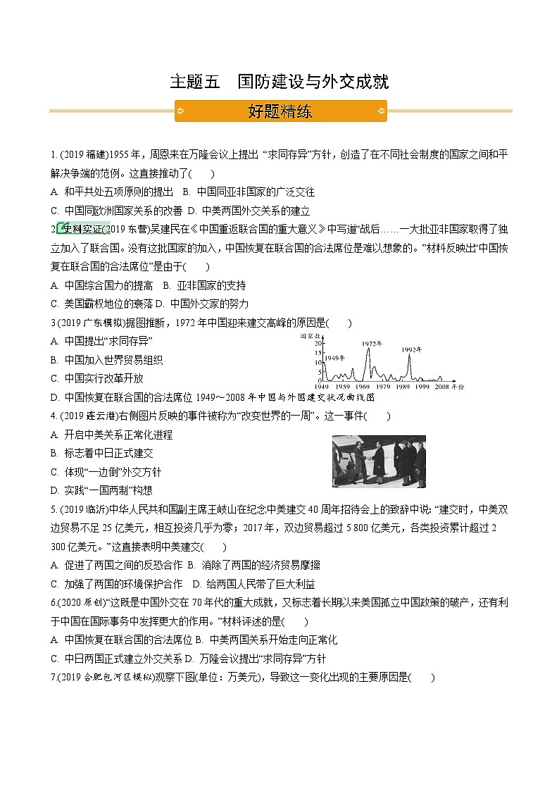 中考历史第一轮复习(思维导图 背诵手册 过关精练)国防建设与外交成就（含答案）03