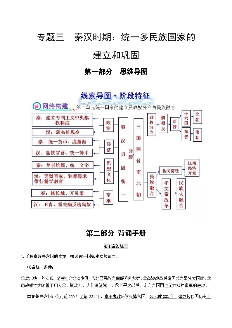 中考历史第一轮复习(思维导图 背诵手册 过关精练)秦汉时期：统一多民族国家的建立和巩固（含答案）第1页