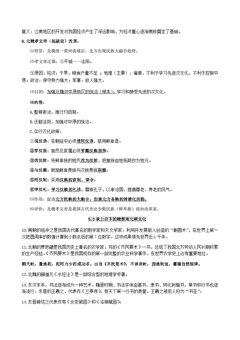 中考历史第一轮复习(思维导图 背诵手册 过关精练)三国两晋南北朝时期：政权分立与民族交融（含答案）第3页