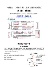 中考历史第一轮复习(思维导图 背诵手册 过关精练)隋唐时期：繁荣与开放的时代（含答案）