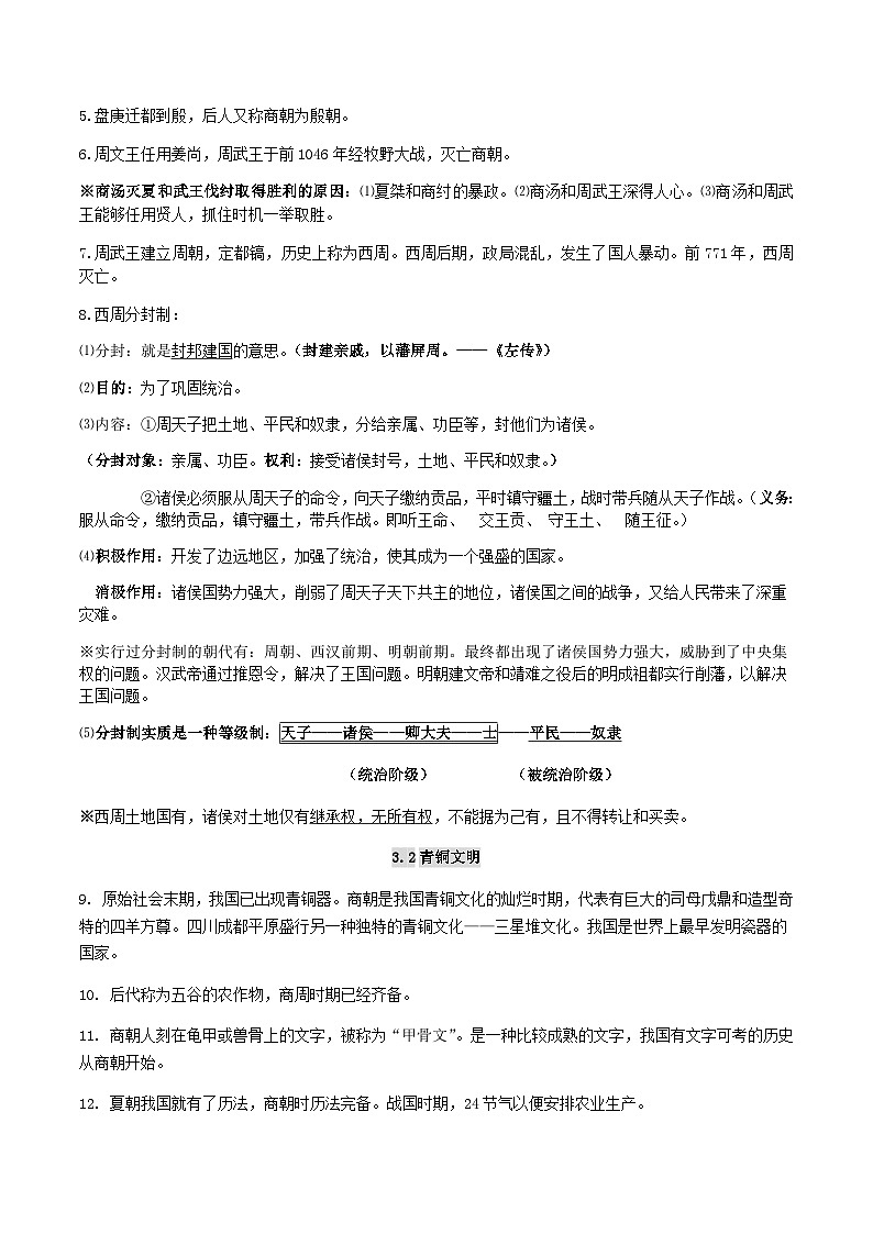 中考历史第一轮复习(思维导图 背诵手册 过关精练)夏商周时期：早期国家的产生与社会变革（含答案）第2页