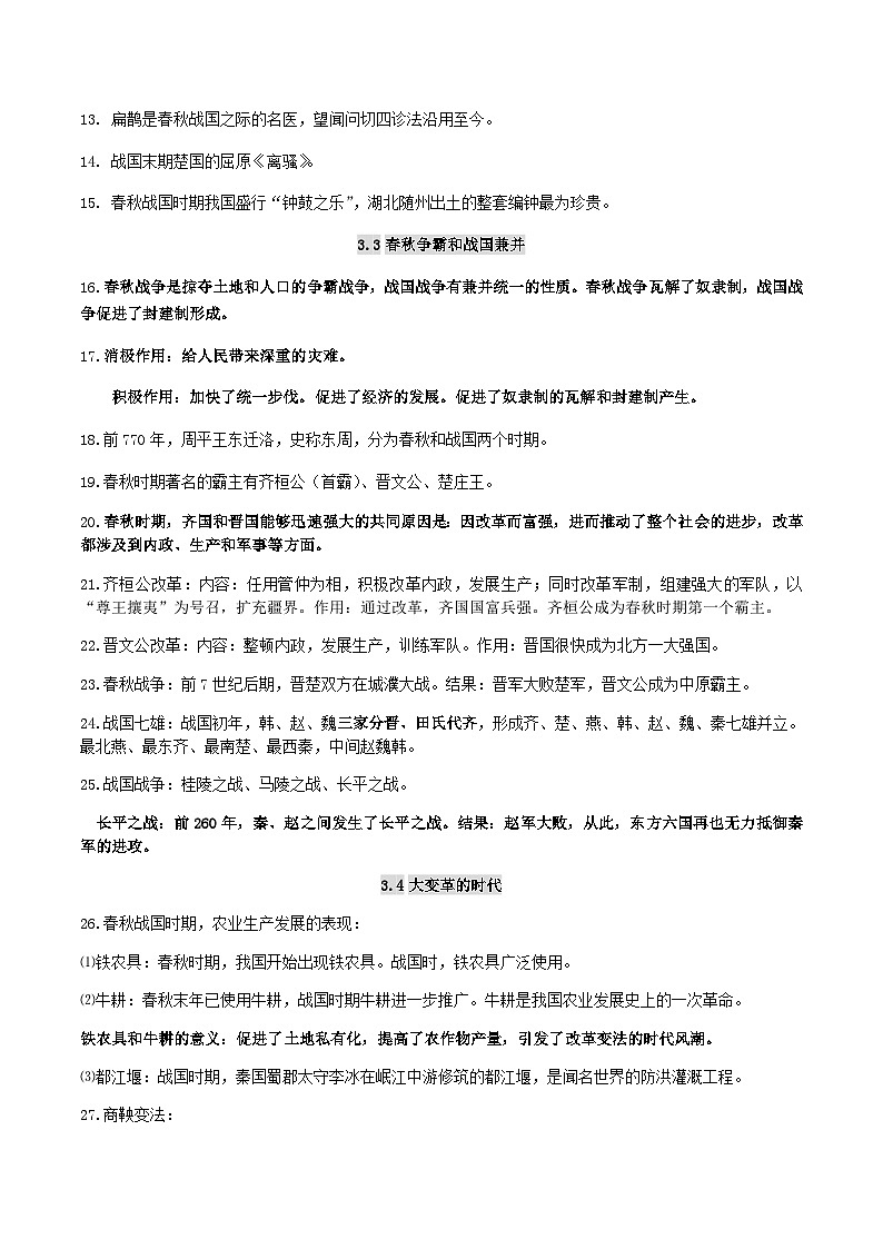 中考历史第一轮复习(思维导图 背诵手册 过关精练)夏商周时期：早期国家的产生与社会变革（含答案）第3页