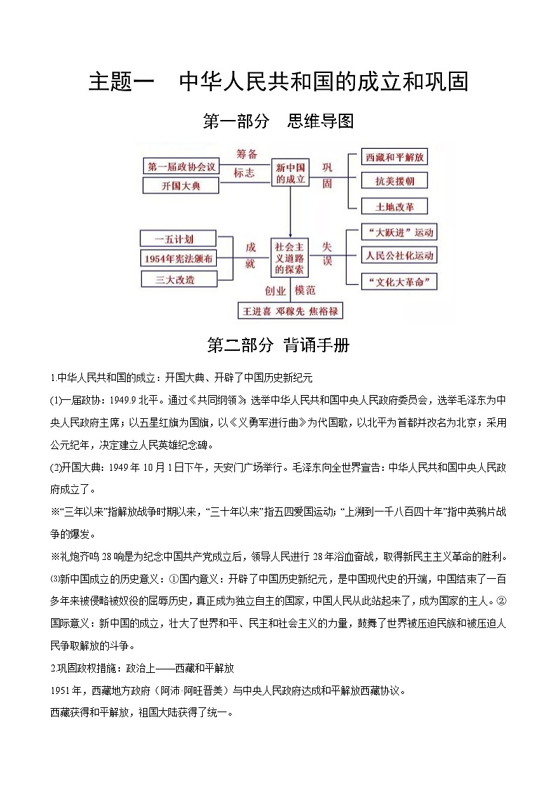 中考历史第一轮复习(思维导图 背诵手册 过关精练)中华人民共和国的成立和巩固（含答案）第1页