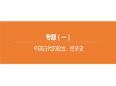 中考历史二轮复习专题训练课件专题01 中国古代的政治、经济史 (含答案)