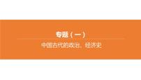 中考历史二轮复习专题训练课件专题01 中国古代的政治、经济史 (含答案)