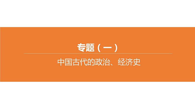 中考历史二轮复习专题训练课件专题01 中国古代的政治、经济史 (含答案)第1页