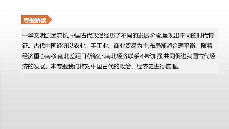 中考历史二轮复习专题训练课件专题01 中国古代的政治、经济史 (含答案)第2页