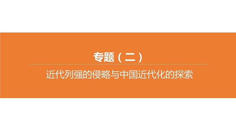 中考历史二轮复习专题训练课件专题02 近代列强的侵略与中国近代化的探索 (含答案)01