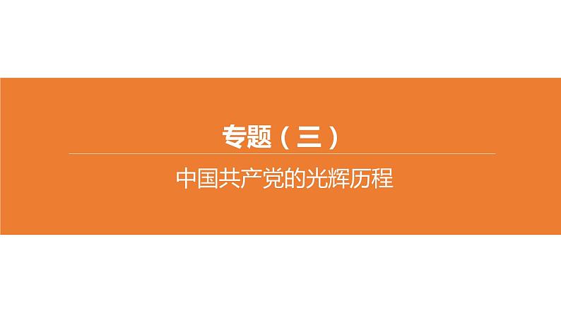 中考历史二轮复习专题训练课件专题03 中国共产党的光辉历程 (含答案)第1页