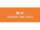 中考历史二轮复习专题训练课件专题04 中国的民族关系、祖国统一及对外交往 (含答案)