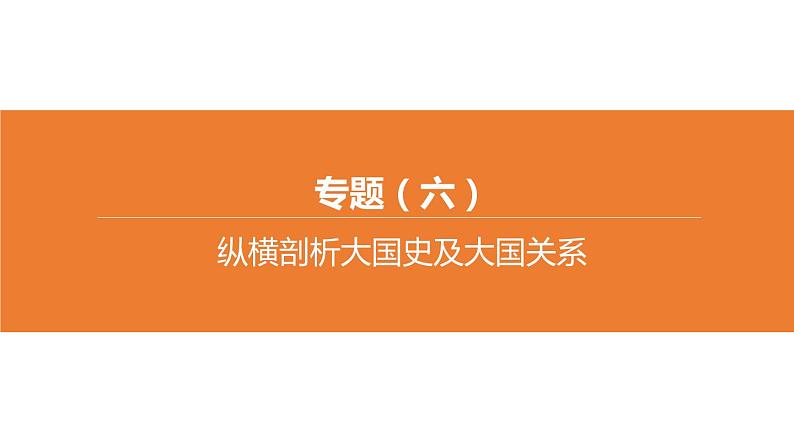 中考历史二轮复习专题训练课件专题06 纵横剖析大国史及大国关系 (含答案)01