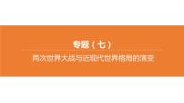 中考历史二轮复习专题训练课件专题07 两次世界大战与近现代世界格局的演变 (含答案)