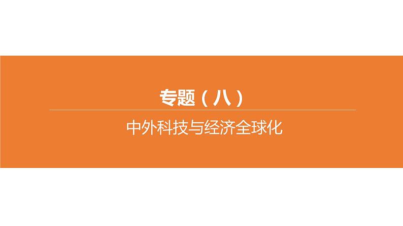 中考历史二轮复习专题训练课件专题08 中外科技与经济全球化 (含答案)第1页