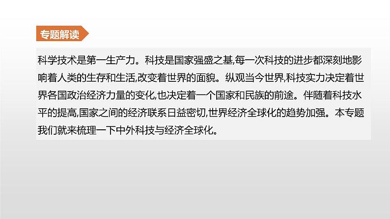 中考历史二轮复习专题训练课件专题08 中外科技与经济全球化 (含答案)第2页