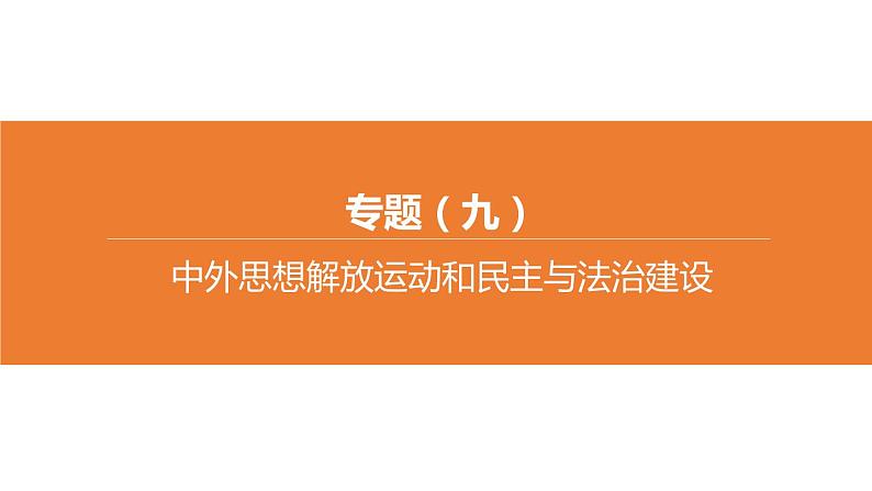 中考历史二轮复习专题训练课件专题09 中外思想解放运动和民主与法治建设 (含答案)第1页