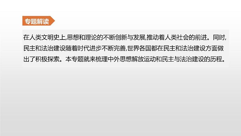 中考历史二轮复习专题训练课件专题09 中外思想解放运动和民主与法治建设 (含答案)第2页