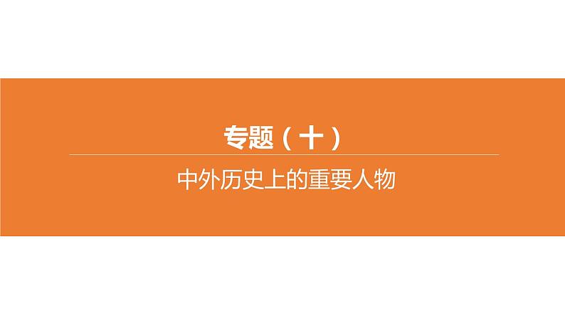 中考历史二轮复习专题训练课件专题10 中外历史上的重要人物 (含答案)01