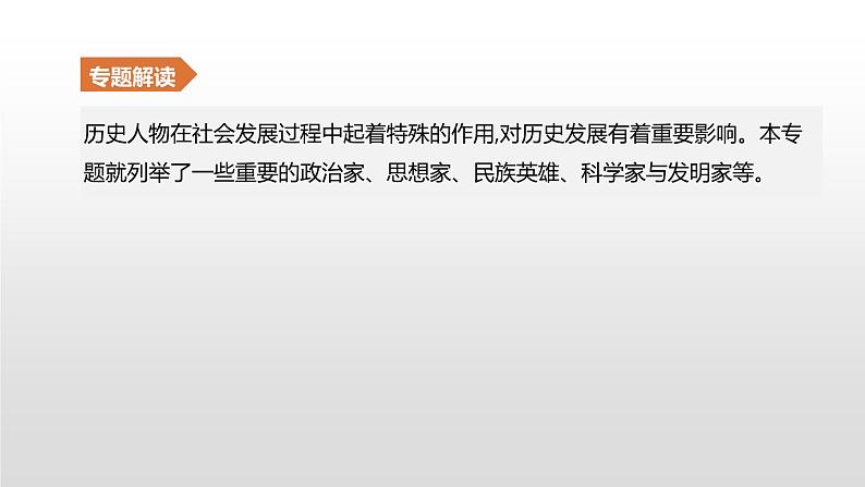 中考历史二轮复习专题训练课件专题10 中外历史上的重要人物 (含答案)02