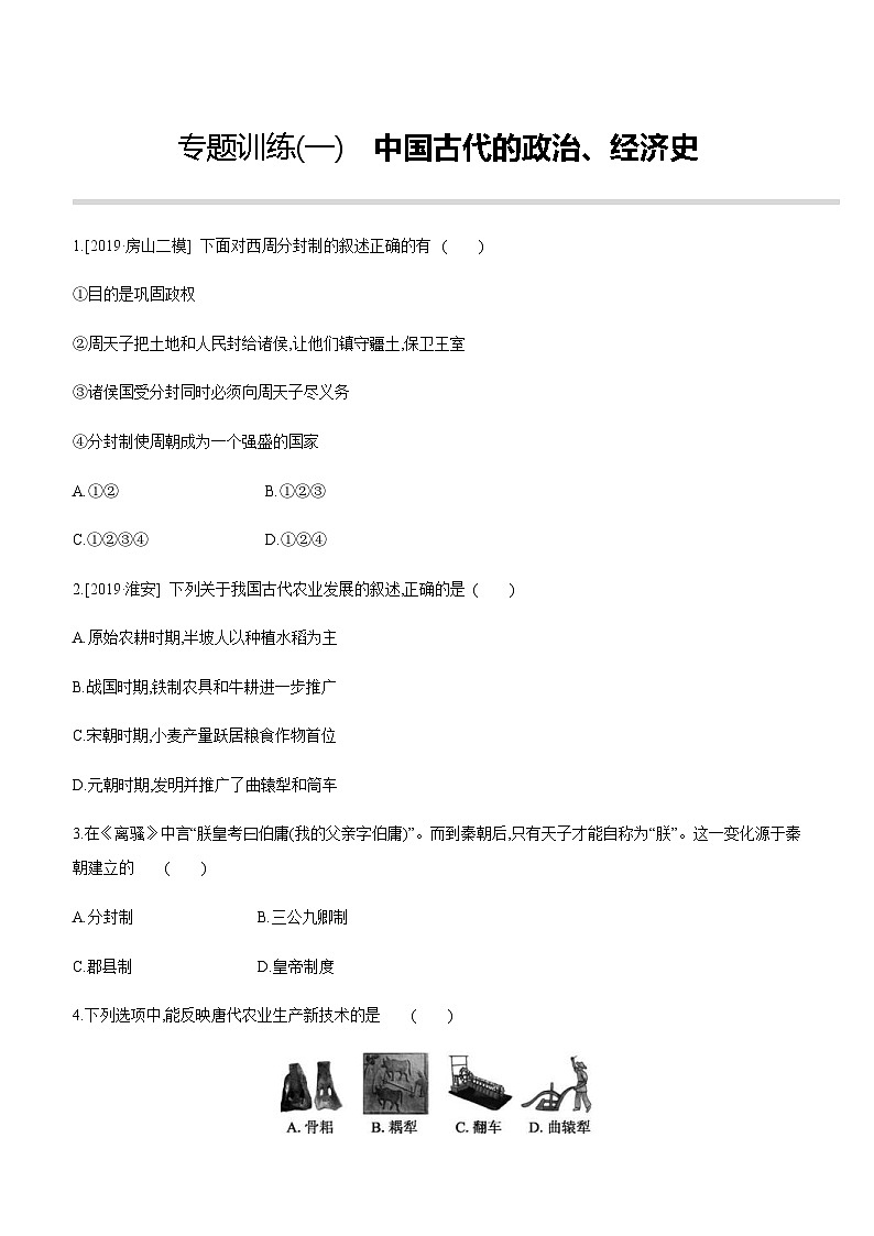 中考历史二轮复习专题训练专题01 中国古代的政治、经济史 (含解析)第1页
