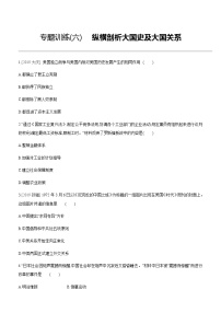 中考历史二轮复习专题训练专题06 纵横剖析大国史及大国关系 (含解析)