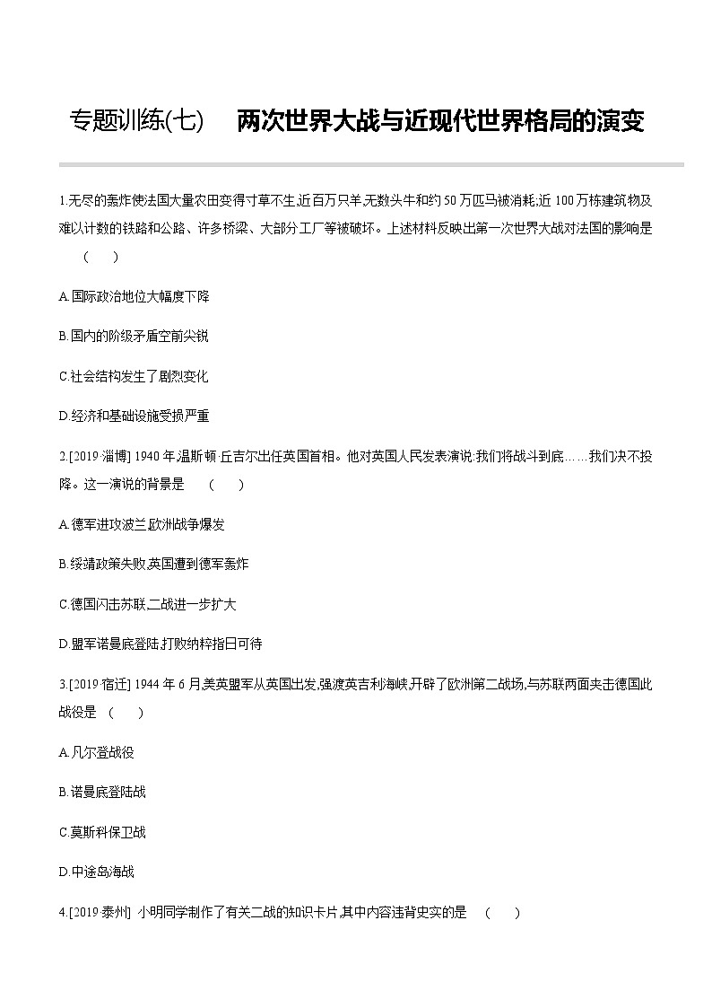 中考历史二轮复习专题训练专题07 两次世界大战与近现代世界格局的演变 (含解析)第1页