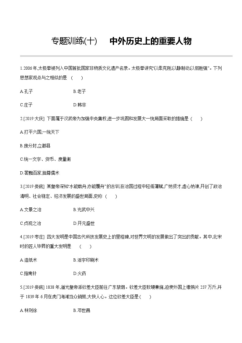 中考历史二轮复习专题训练专题10 中外历史上的重要人物 (含解析)第1页