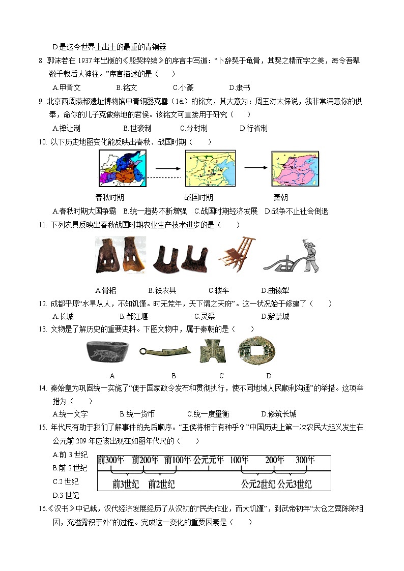 湖南省怀化市洪江市2022-2023学年七年级上学期期末历史试题02