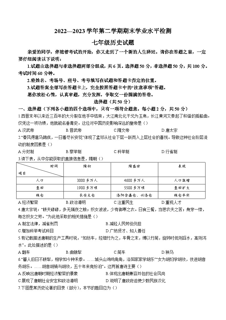 山东省聊城市东昌府区2022-2023学年七年级下学期期末历史试题（含答案）第1页