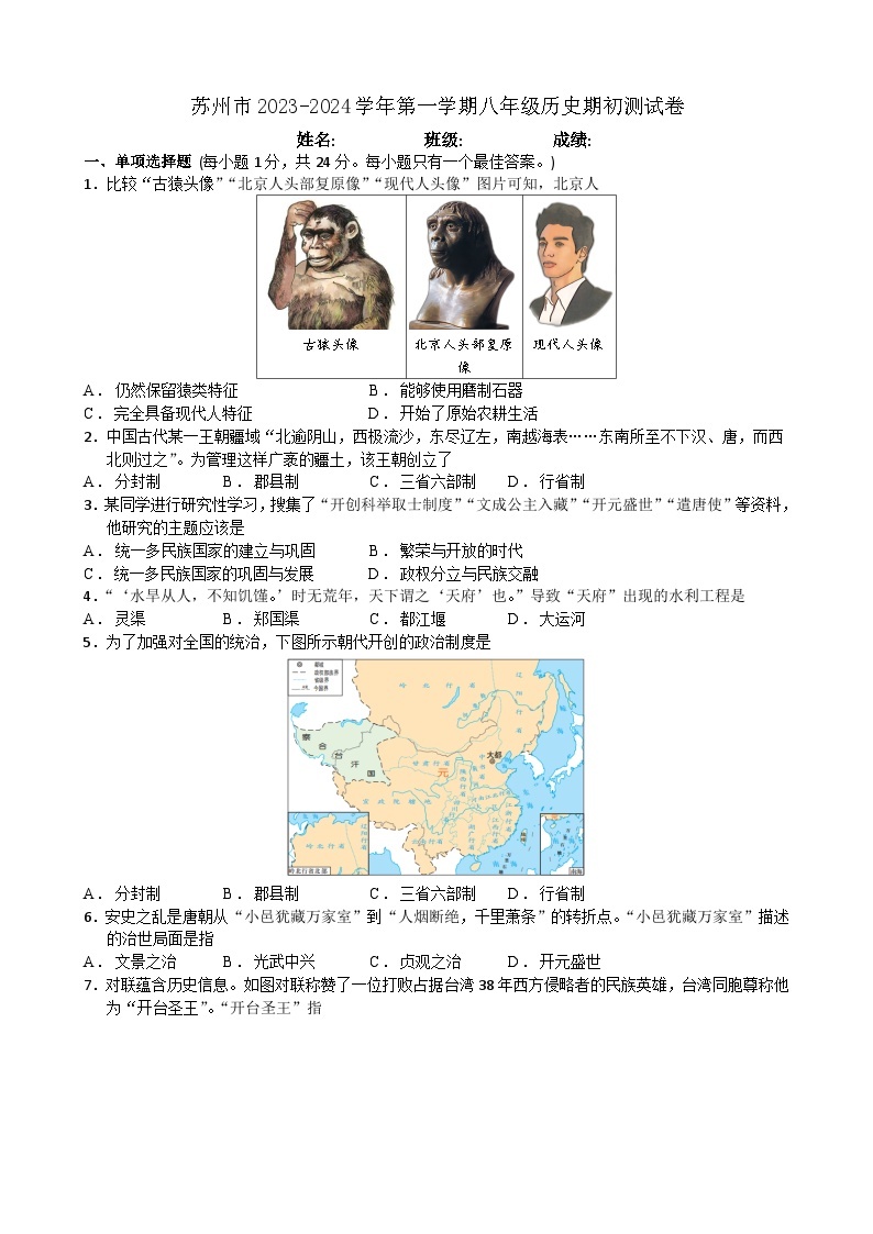 江苏省苏州市2023-2024学年八年级上学期开学历史试题（含答案）01